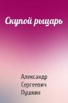 Александр Пушкин - Скупой рыцарь