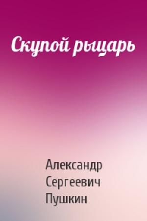 Обложка книги «Скупой рыцарь» — Александр Пушкин