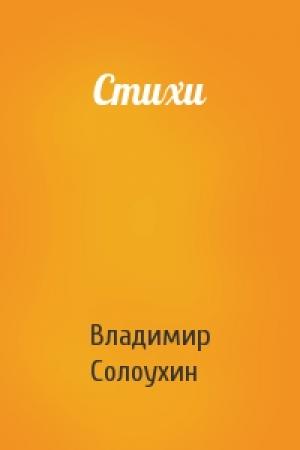 Обложка книги «Стихи» — Владимир Солоухин