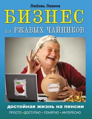 Обложка книги «Бизнес для ржавых чайников» — Любовь Левина