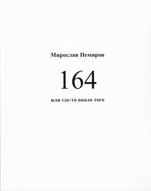 Обложка книги «164 или где-то около того» — Мирослав Немиров