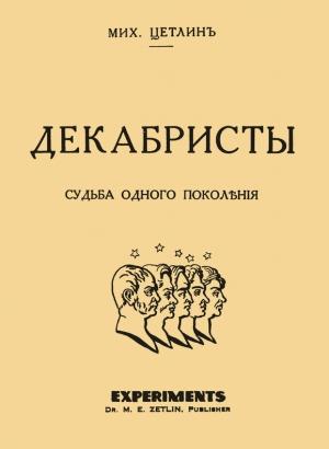 Обложка книги «Декабристы. Судьба одного поколения» — Михаил Цетлин