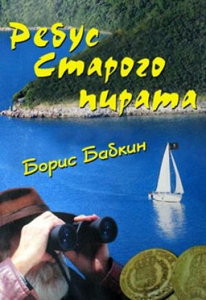 Обложка книги «Ребус старого пирата» — Борис Бабкин