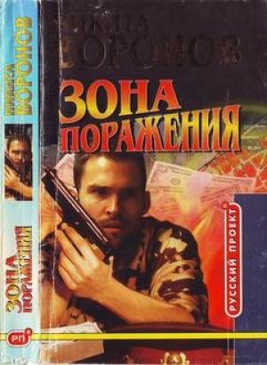 Обложка книги «Зона поражения» — Никита Воронов