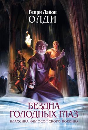 Обложка книги «Живущий в последний раз» — Генри Олди