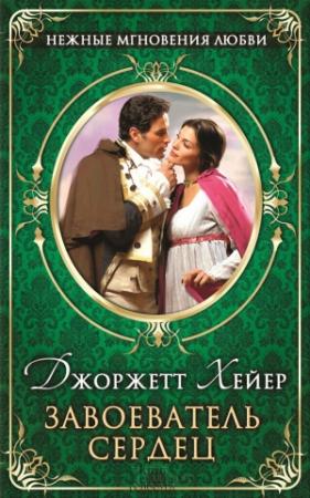 Обложка книги «Завоеватель сердец» — Джорджетт Хейер