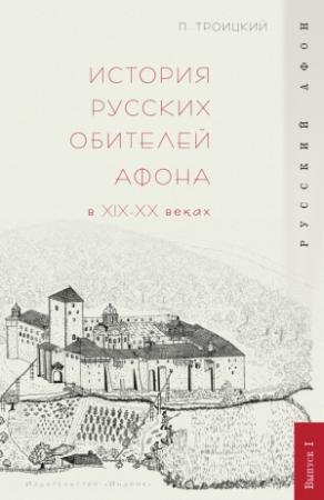 Обложка книги «История русских обителей Афона в XIX–XX веках» — Павел Троицкий