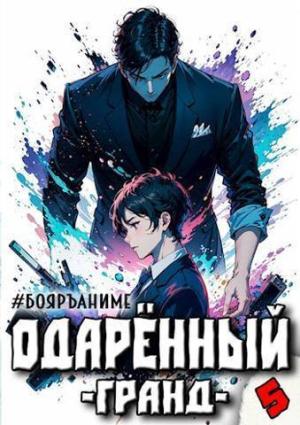 Обложка книги «Бояръ-Аниме. Одаренный: гранд (СИ)» — Тим Волков