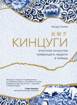 Обложка книги «Кинцуги» — Кэндис Кумай
