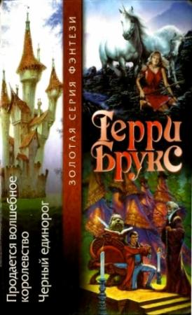 Обложка книги «Продается волшебное королевство. Черный единорог» — Терри Брукс