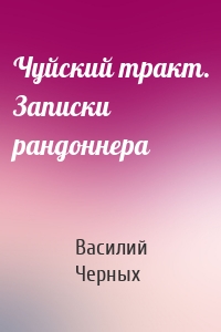 Чуйский тракт. Записки рандоннера