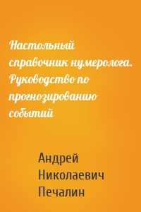 Настольный справочник нумеролога. Руководство по прогнозированию событий