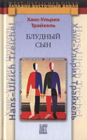 Обложка книги «Блудный сын» — Ханс-Ульрих Трайхель