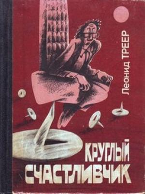 Обложка книги «Каёдза» — Леонид Треер
