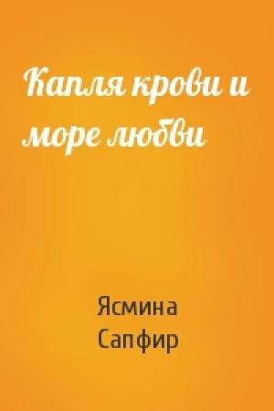 Обложка книги «Капля крови и море любви» — Ясмина Сапфир