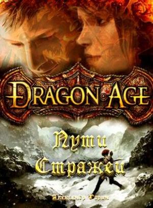 Обложка книги «Пути Стражей (СИ)» — Александр Гарин