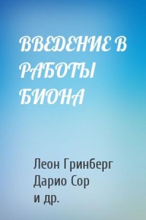 Обложка книги «ВВЕДЕНИЕ В РАБОТЫ БИОНА» — Леон Гринберг, Дарио Сор, Элизабет де Бьянчеди