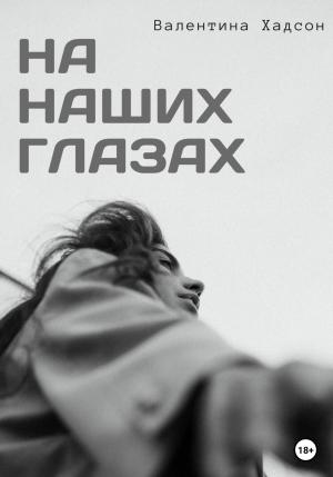 Обложка книги «На наших глазах» — Валентина Хадсон