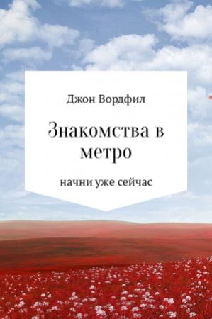 Обложка книги «Знакомства в Метро» — Джон Вордфил