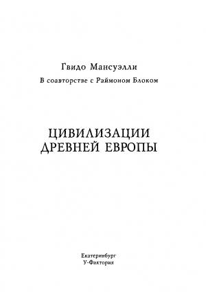 Обложка книги «Цивилизации древней Европы» — Гвидо Мансуэлли, Раймон Блок