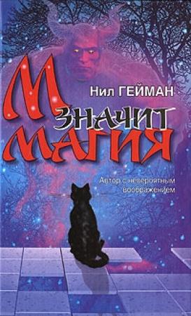 Обложка книги «М значит Магия» — Нил Гейман