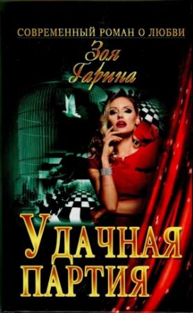Обложка книги «Удачная партия» — Зоя Гарина