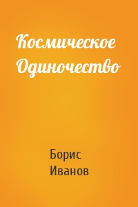 Космическое Одиночество