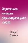 Олдос Хаксли - Наркотики, которые формируют умы людей