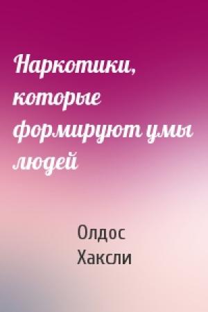 Обложка книги «Наркотики, которые формируют умы людей» — Олдос Хаксли