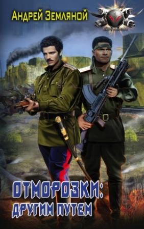 Обложка книги «Отморозки: Другим путем» — Андрей Земляной, Борис Львович Орлов