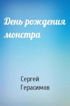 Обложка книги «День рождения монстра» — Сергей Герасимов