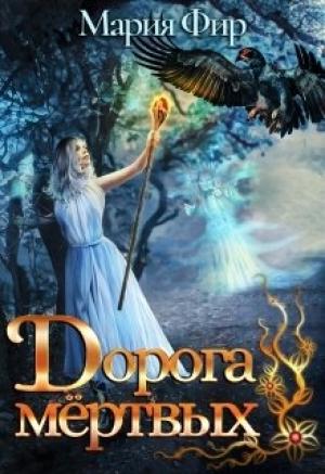 Обложка книги «Дорога мёртвых» — Мария Фир