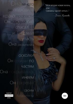 Обложка книги «Моя вторая новая жизнь, или Связаны одной нитью» — Диана Кулакова