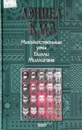 Обложка книги «Множественные умы Билли Миллигана» — Дэниел Киз