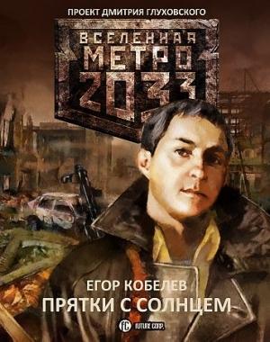 Обложка книги «Прятки с Солнцем» — Егор Кобелев