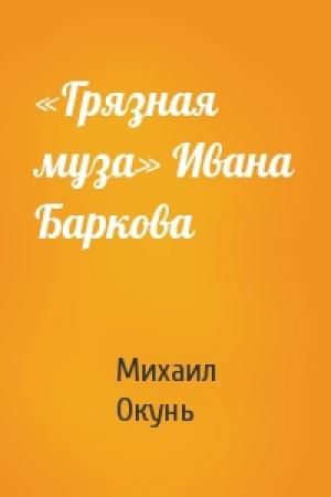 Обложка книги ««Грязная муза» Ивана Баркова» — Михаил Окунь