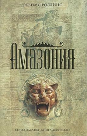 Обложка книги «Амазония» — Джим Чайковски