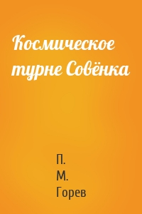 Космическое турне Совёнка