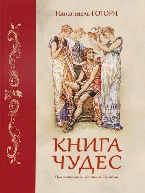 Обложка книги «Книга чудес» — Натаниель Готорн