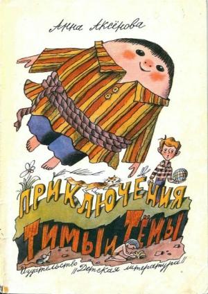 Обложка книги «Приключения Тимы и Тёмы» — Анна Аксёнова