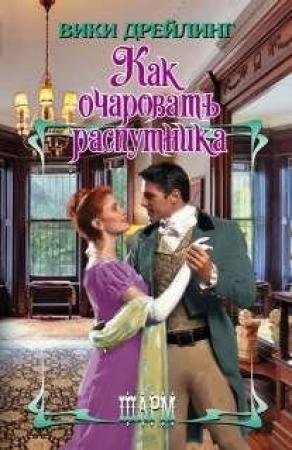 Обложка книги «Как очаровать распутника» — Вики Дрейлинг