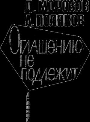 Обложка книги «Оглашению не подлежит» — Дмитрий Морозов, Александр Поляков