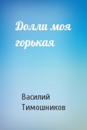 Обложка книги «Долли моя горькая» — Василий Тимошников