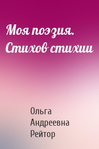 Моя поэзия. Стихов стихии