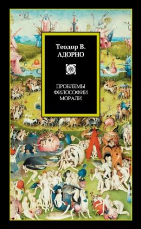 Обложка книги «Проблемы философии морали (сборник)» — Теодор Адорно