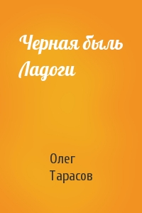 Олег Тарасов - Черная быль Ладоги