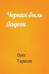 Олег Тарасов - Черная быль Ладоги