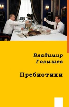 Обложка книги «Пребиотики» — Владимир Голышев