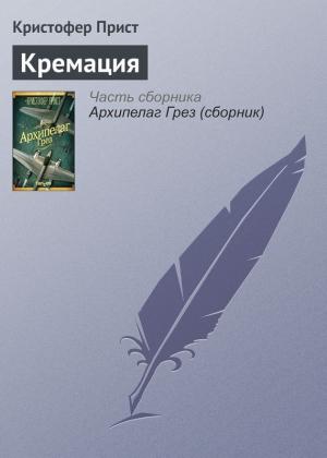 Обложка книги «Кремация» — Кристофер Прист