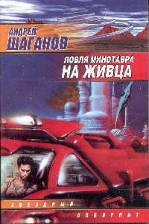 Обложка книги «Ловля Минотавра на живца» — Андрей Шаганов